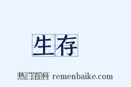 生存權是什么意思的图片